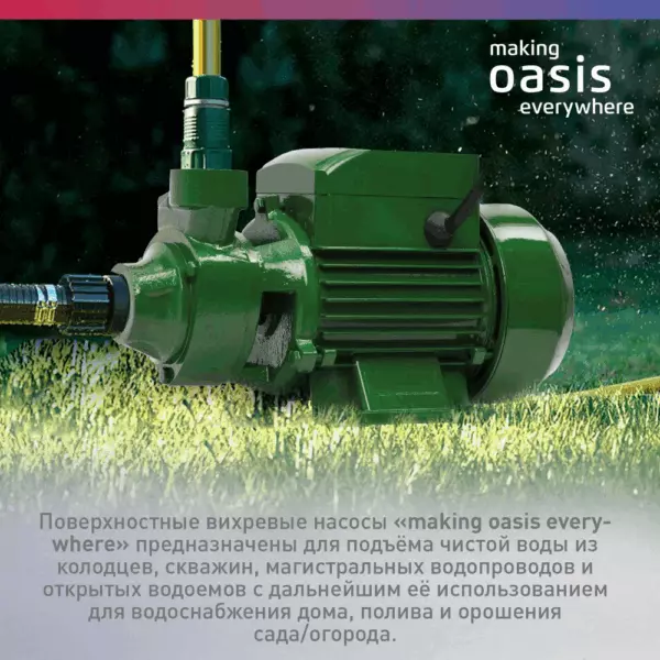 Насос поверхностный вихревой P-370V «OASIS»