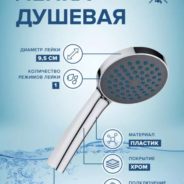 Лейка для душа «РМС» LE09