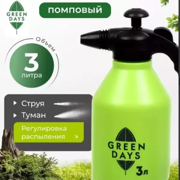 Опрыскиватель садовый «Green Days» 3л.
