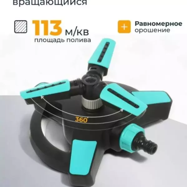 Разбрызгиватель трехлистовой,вращающийся «Kalipso» DY6064G
