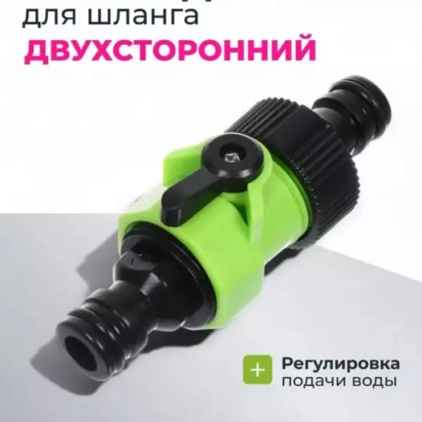 Переходник двусторонний «Grandy»