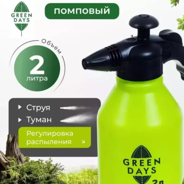 Опрыскиватель садовый «Green Days» 2л.